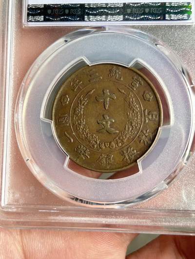 PCGS评级VF35～大清铜币半圆宣三 PCGS评级VF35～大清铜币半圆宣三