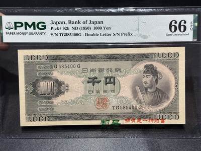 《外钞收藏家》第六百一十三期（ 精品场）（长期征集拍品、欢迎藏友们联系合作） - 1950年日本银行券1000元 圣德太子 PMG66