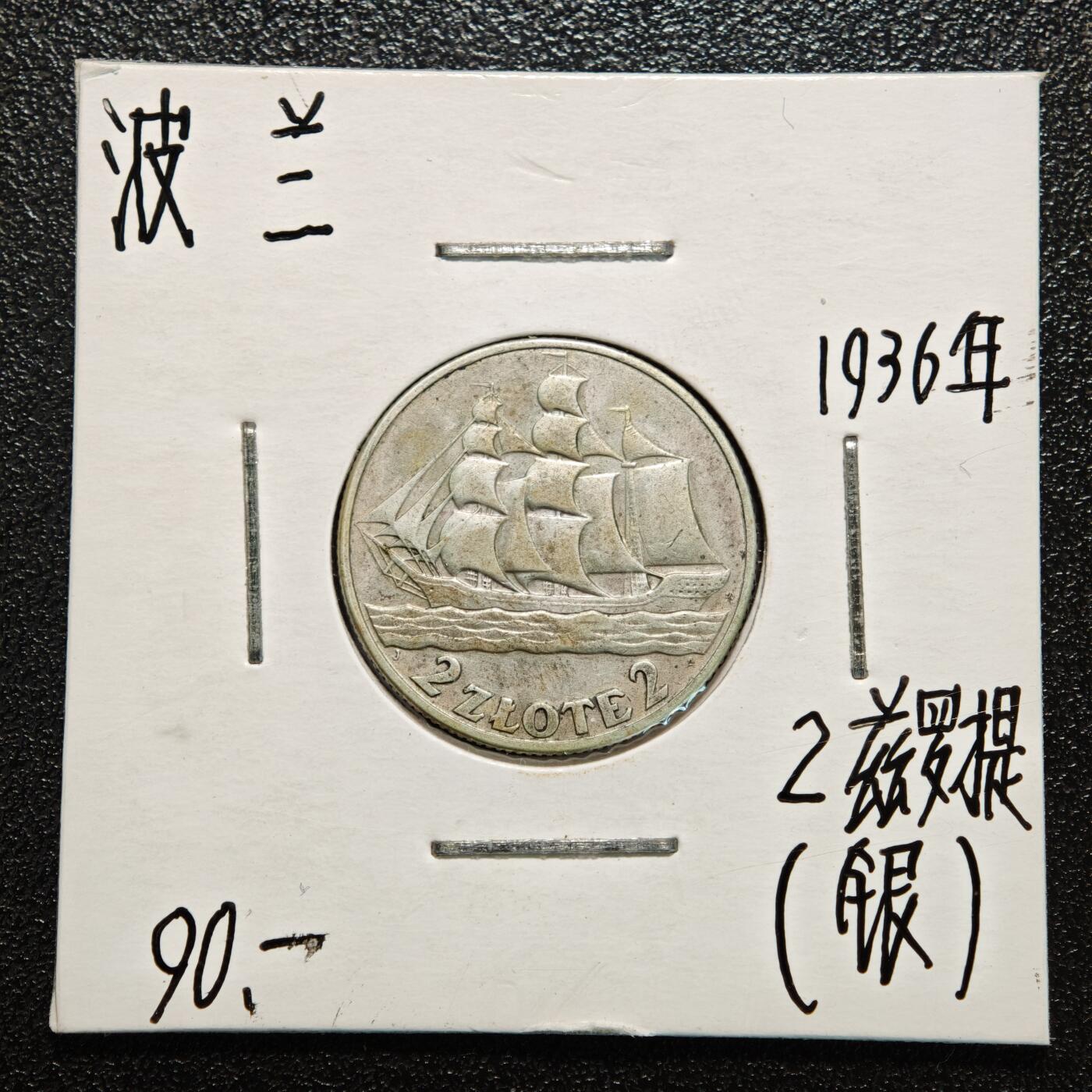 【德藏】世界币章拍卖第166期（拍品征集中~欢迎藏友联系） 老藏家集藏系列之- 3枚一组  1981年 梵蒂冈保罗二世500里拉银币 835银 及 1936年 波兰格丁尼亚海港15周年2兹罗提纪念银币 750银 及 1934年 奥地利2先令银币 入册20余年·附有当年购入价