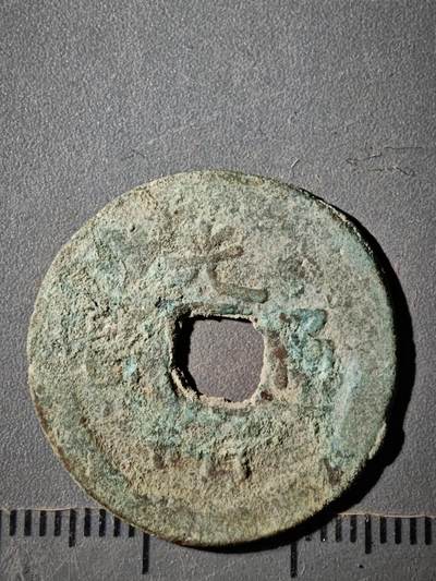 118期新疆红钱粟特钱币丝路钱币专场 - E新疆红钱版式