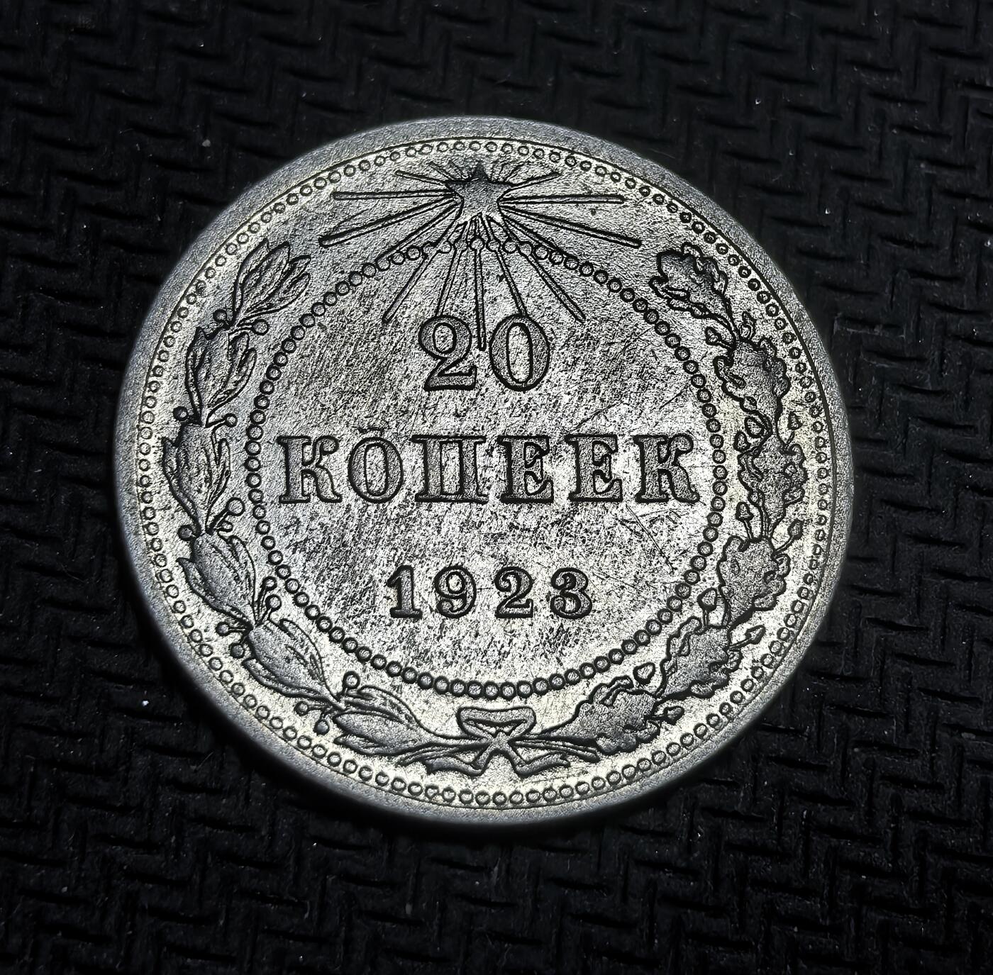 外国优质老铜币银币，正月十二晚九点倒数截拍，满百包邮可寄存，持续收拍 俄罗斯苏维埃联邦社会主义共和国1923年20 戈比银币，正面为镰刀锤子国徽与 “全世界无产者，联合起来” 的口号，背面是面值与年份，它是新经济政策初期稳定币制的产物，见证了苏俄从战时共产主义向经济恢复的关键过渡。