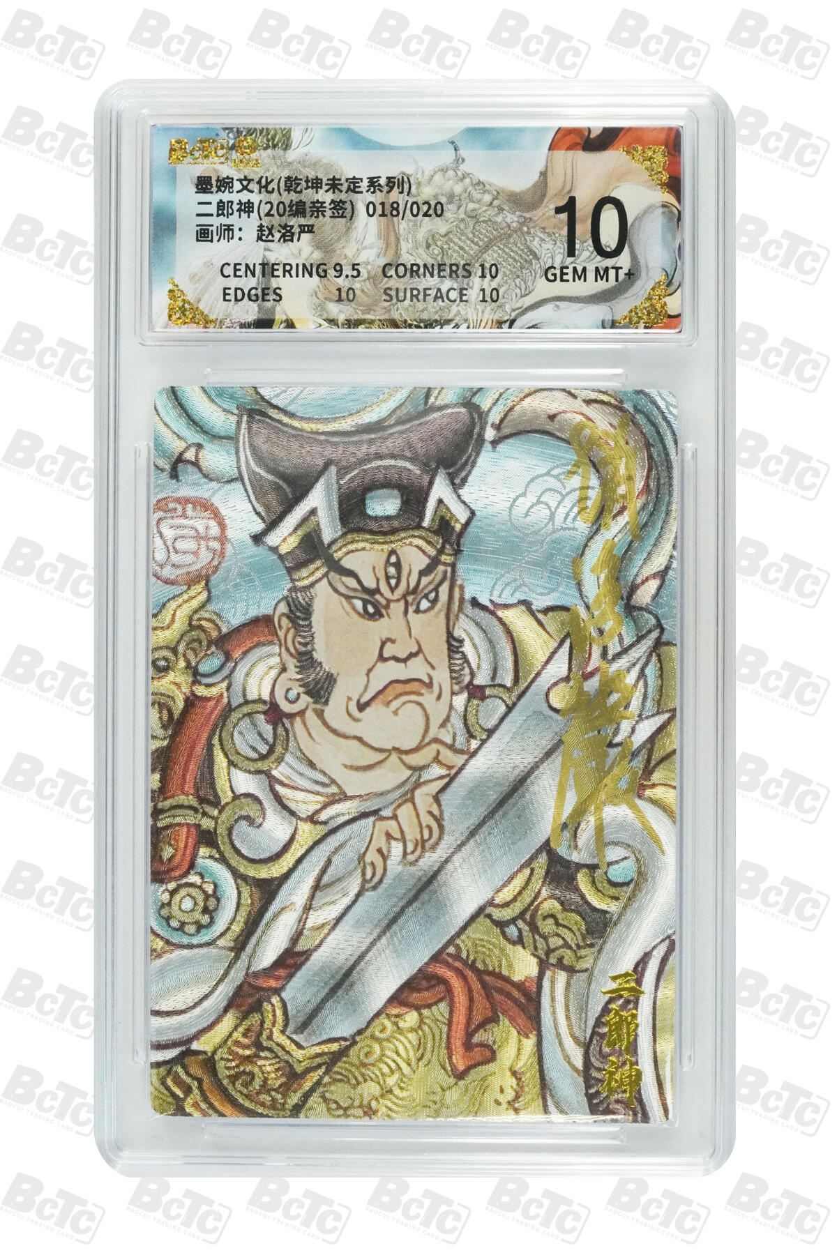 喜灰玩卡拍卖第五期，接拍品0佣金，欢迎送拍，释放现金流，让自己有资金可以购买更多喜欢的卡牌，让别的卡友能淘到更多心仪的卡牌 墨婉文化 赵洛严老师亲签二郎神(20编亲签) 018/020编