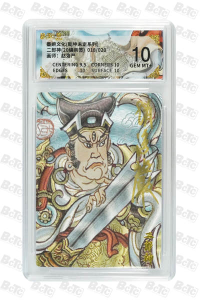 喜灰玩卡拍卖第五期，接拍品0佣金，欢迎送拍，释放现金流，让自己有资金可以购买更多喜欢的卡牌，让别的卡友能淘到更多心仪的卡牌 - 墨婉文化 赵洛严老师亲签二郎神(20编亲签) 018/020编