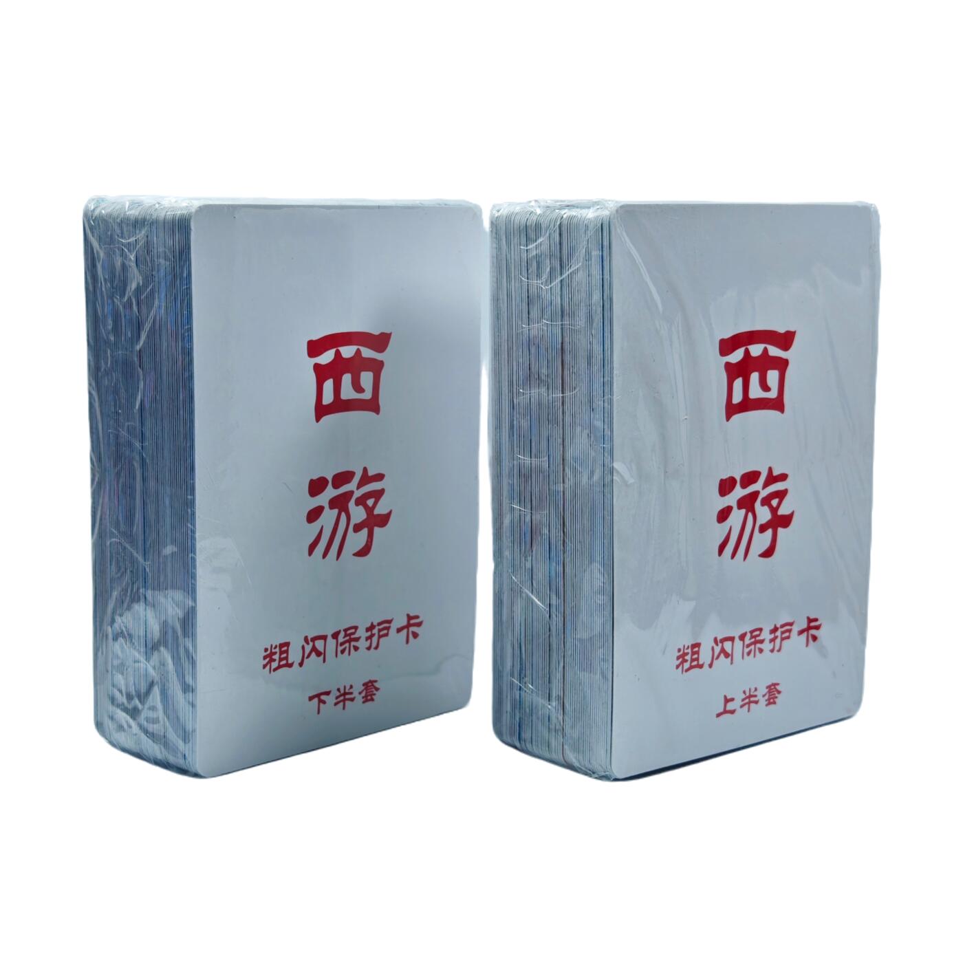 白泽拍卖卡牌手绘专场第33期（去岁千般皆如愿 今年万事定称心） 2025 百里卡牌 西游 粗闪 上+下 全新未拆