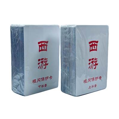 白泽拍卖卡牌手绘专场第33期（去岁千般皆如愿 今年万事定称心） - 2025 百里卡牌 西游 粗闪 上+下 全新未拆