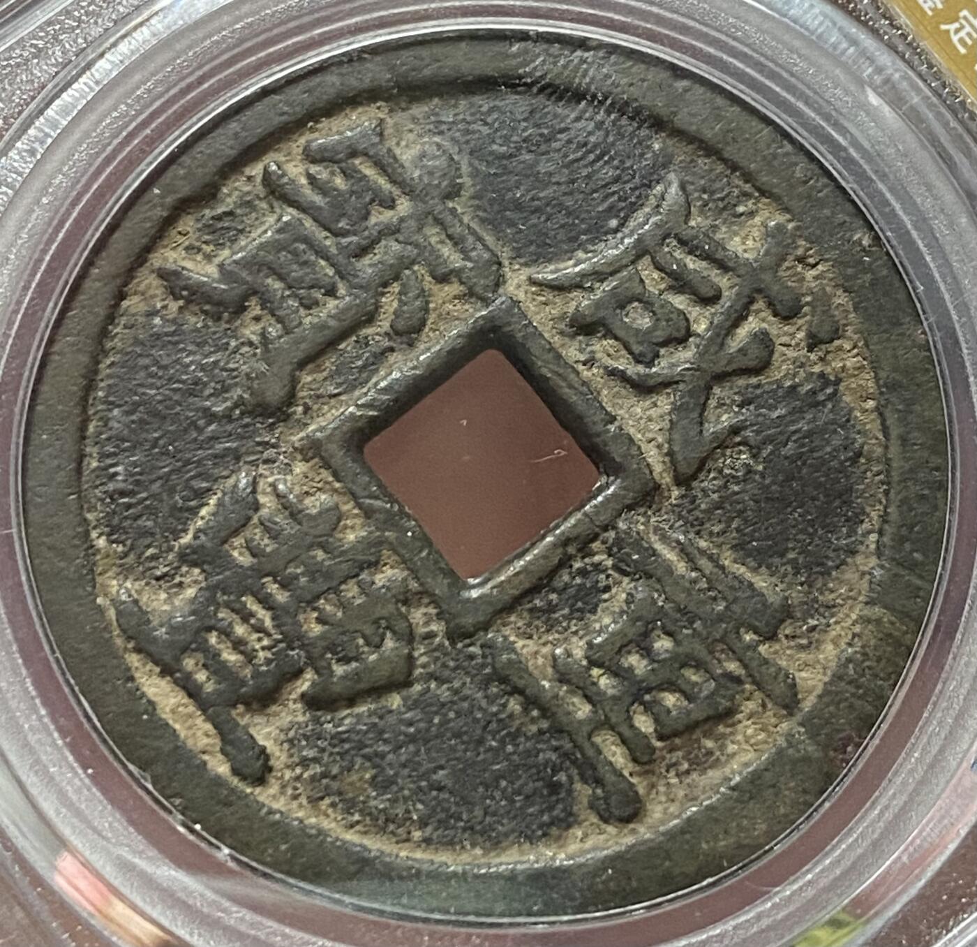 公博美80～咸丰重宝当十