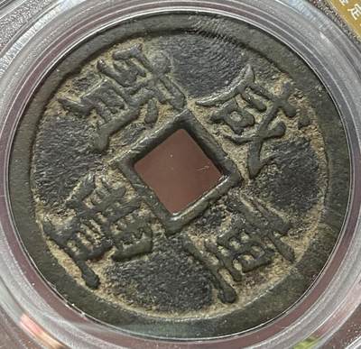 公博美80～咸丰重宝当十 公博美80～咸丰重宝当十