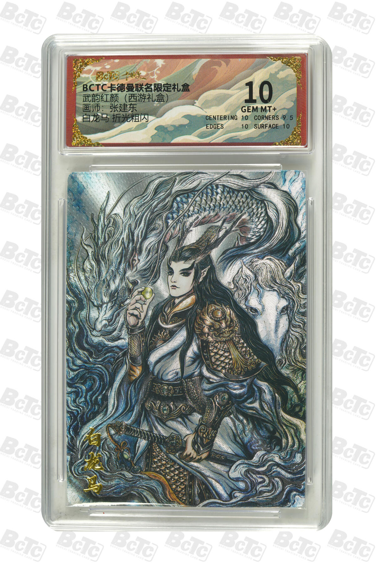 阳大大卡牌拍卖第103期（持续收拍品，周五晚上九点截拍，进群福利早知道） 【10分】卡德曼联名限定礼盒 武韵红颜 西游礼盒 张建东 白龙马 折光粗闪 709