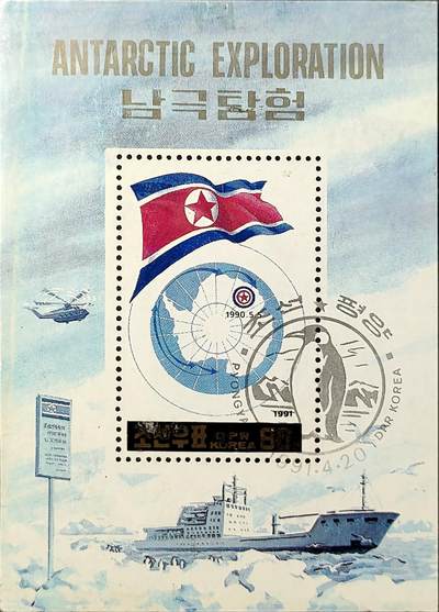↓君缘收藏750期☞钱币邮品↓无佣金、可寄存、满30元包邮  - 朝鲜邮票，1991年南极探险·队徽地图邮票小型张