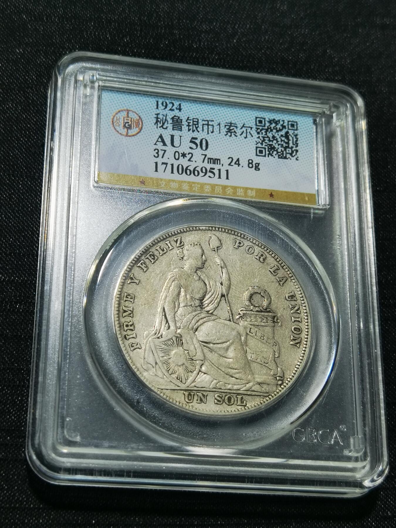 天下钱庄专场欢迎参拍 秘鲁1索尔银币