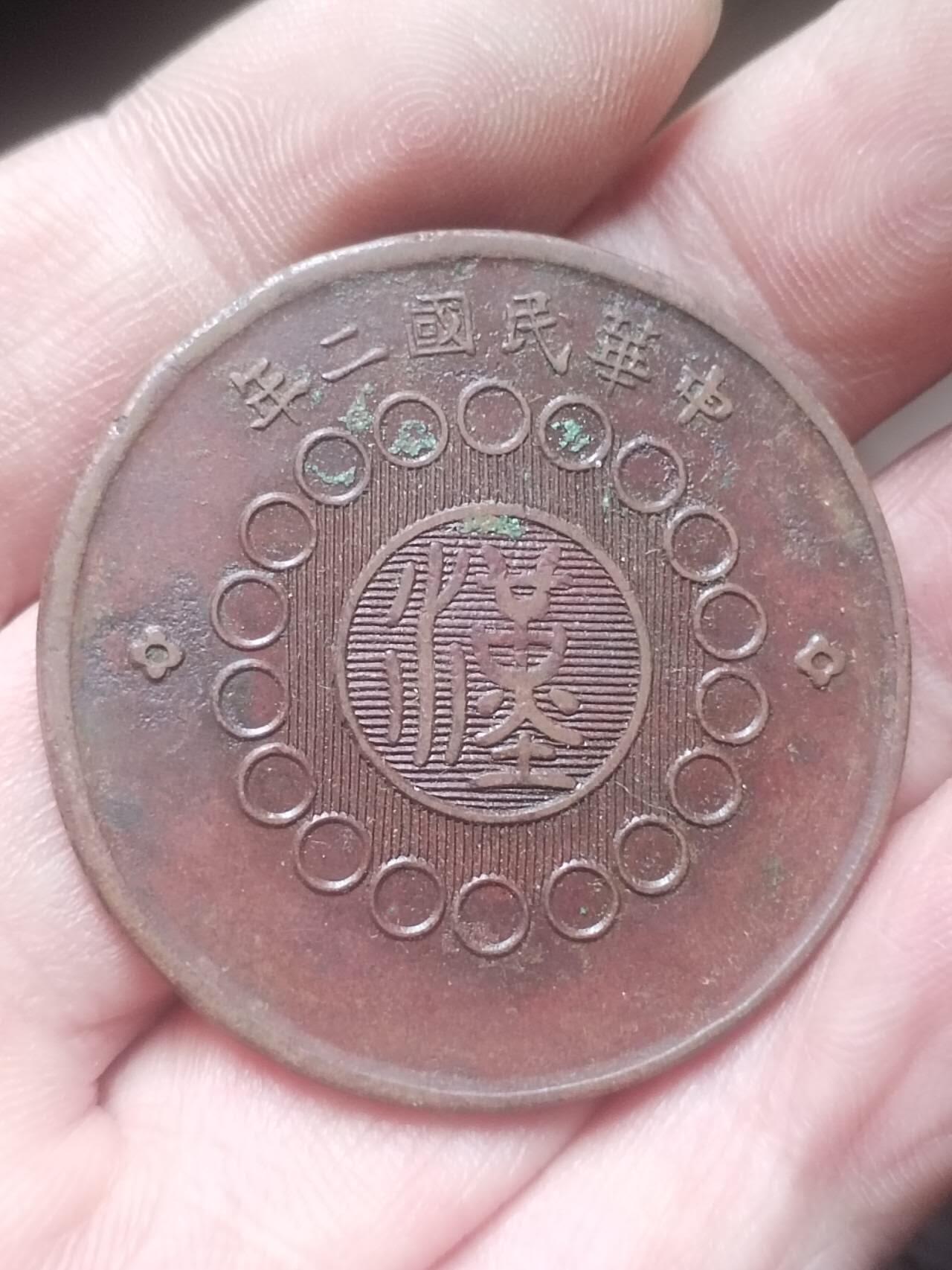 评级币 纪念币 硬币 中华民国二年 军政府造四川铜币壹百文。巧克力包浆。