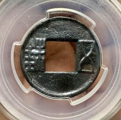 七河·世界世界币章杂件小拍（总第39期） - 西汉五铢