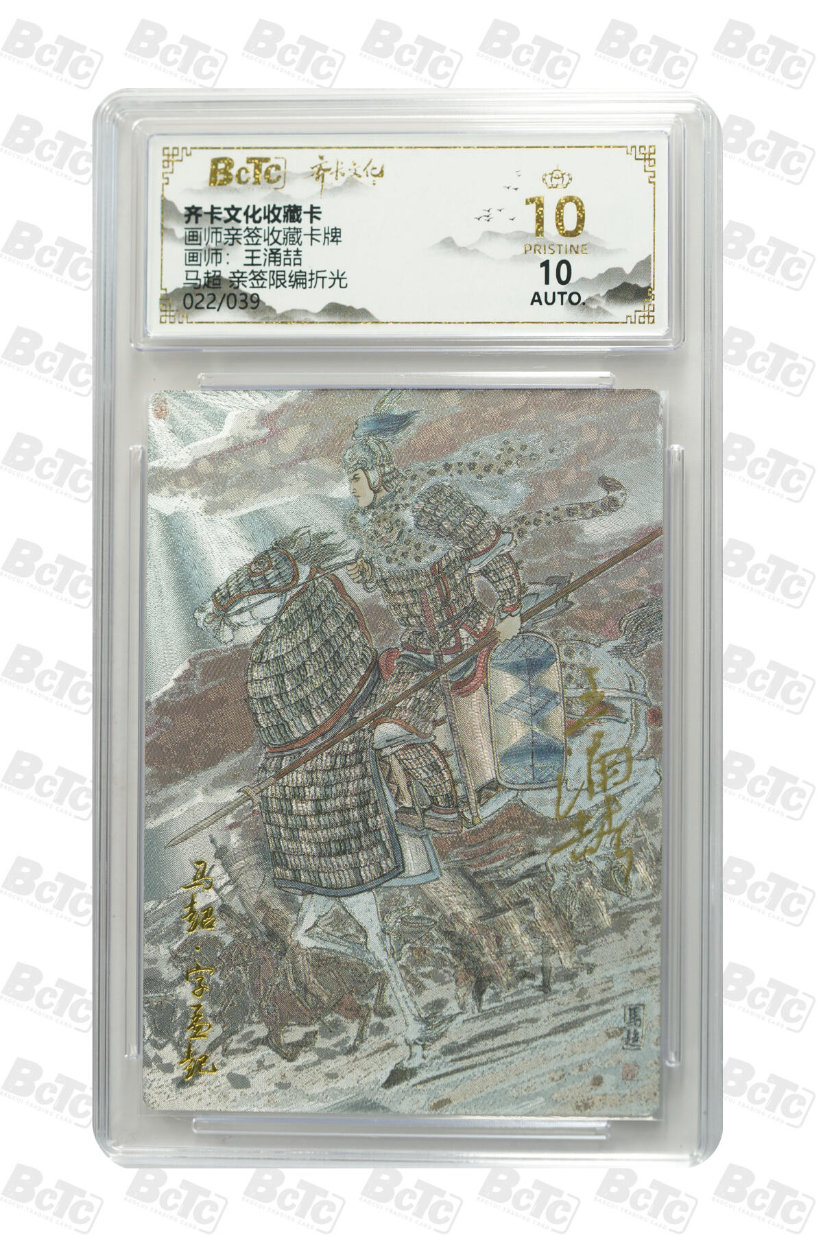 阳大大卡牌拍卖第103期（持续收拍品，周五晚上九点截拍，进群福利早知道） 【爆金亲签】齐卡文化收藏卡 画师亲签收藏卡牌 王涌喆 马超 亲签限编折光 022/039