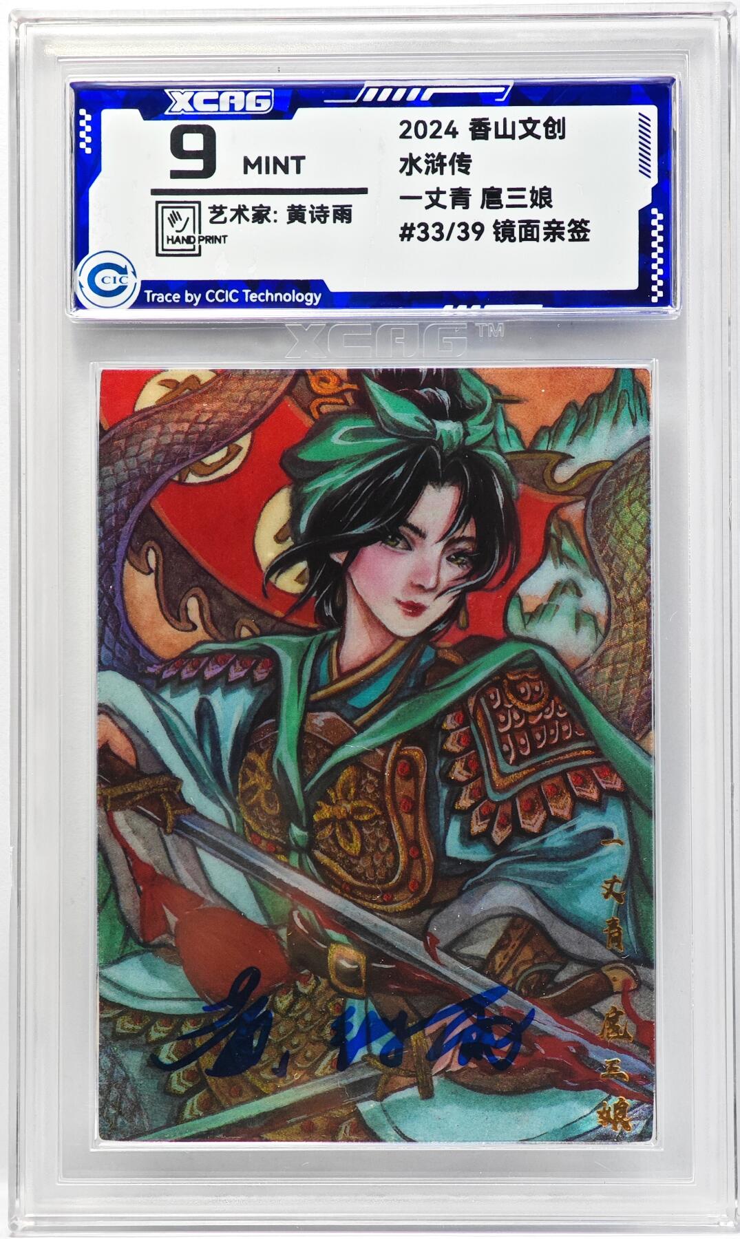 白泽拍卖卡牌手绘专场第33期（去岁千般皆如愿 今年万事定称心） 2024 香山文创 水浒传 扈三娘 黄诗雨亲签  CCIC评级 9分