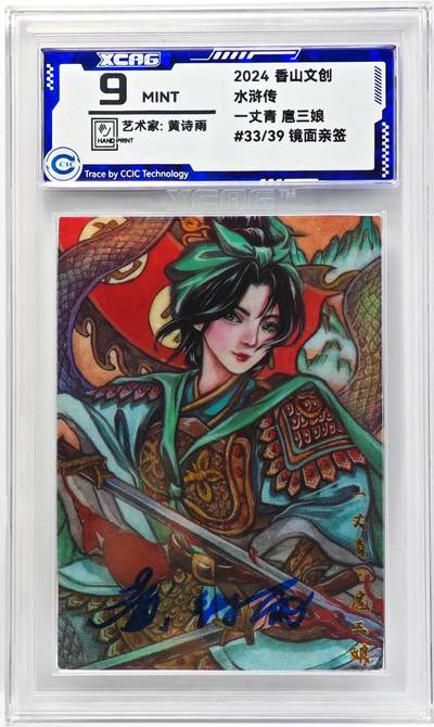 白泽拍卖卡牌手绘专场第33期（去岁千般皆如愿 今年万事定称心） - 2024 香山文创 水浒传 扈三娘 黄诗雨亲签  CCIC评级 9分