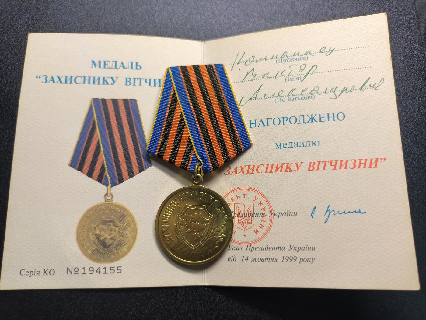 云宸嘉赏-勋臻精藏⭐️年后精品专拍场次🎖 诺维茨基·瓦伊瑟·亚历山德罗维奇的乌克兰祖国保卫者奖章及证书