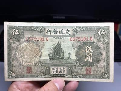 2026年集古藏今外币拍卖第二期-第10场—（总第310拍-纸币专场），本期拍完结算一次，发货时间2-3天，休息几天后继续新的一期拍卖。 - 民国24年交通银行5元