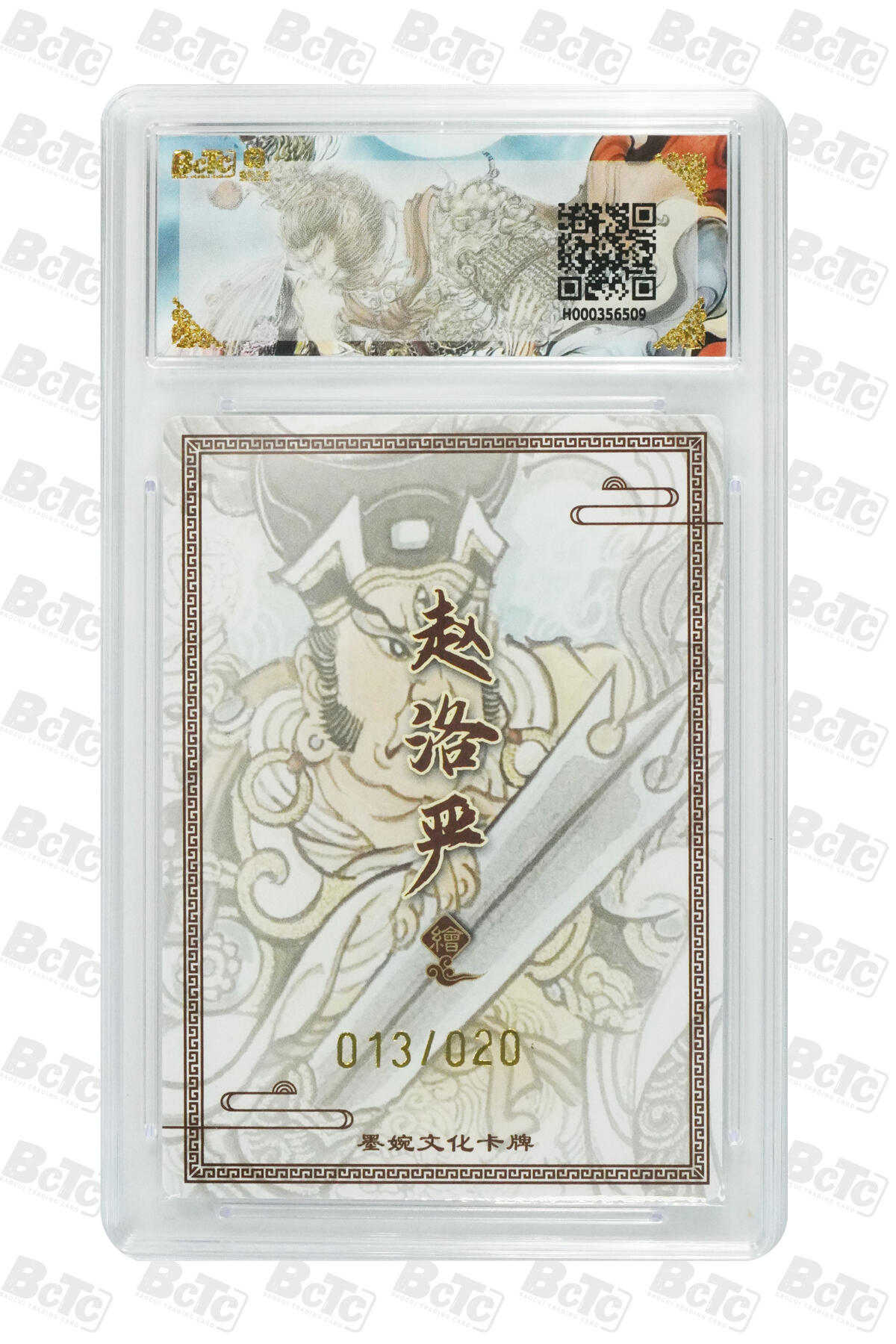 喜灰玩卡拍卖第五期，接拍品0佣金，欢迎送拍，释放现金流，让自己有资金可以购买更多喜欢的卡牌，让别的卡友能淘到更多心仪的卡牌 墨婉文化 赵洛严老师亲签二郎神(20编亲签) 013/020