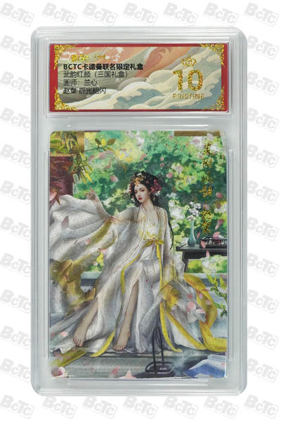 阳大大卡牌拍卖第103期（持续收拍品，周五晚上九点截拍，进群福利早知道） - 【爆金】卡德曼联名限定礼盒 武韵红颜 三国礼盒 兰心 赵粲 折光粗闪 016