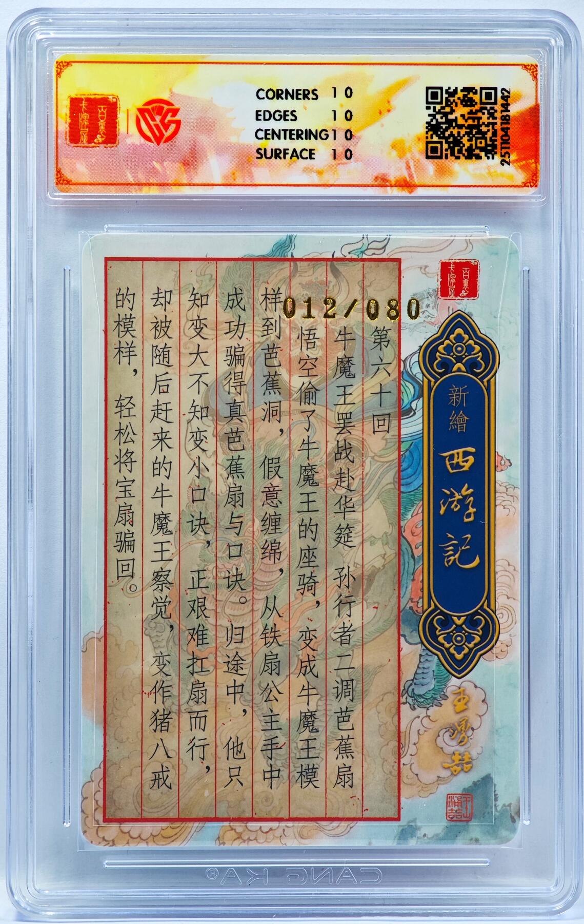 白泽拍卖卡牌手绘专场第33期（去岁千般皆如愿 今年万事定称心） 2025 百里卡牌 新绘西游记 牛魔赴宴 012/080 王涌喆亲签 粗闪 CCG评级 10星 特标