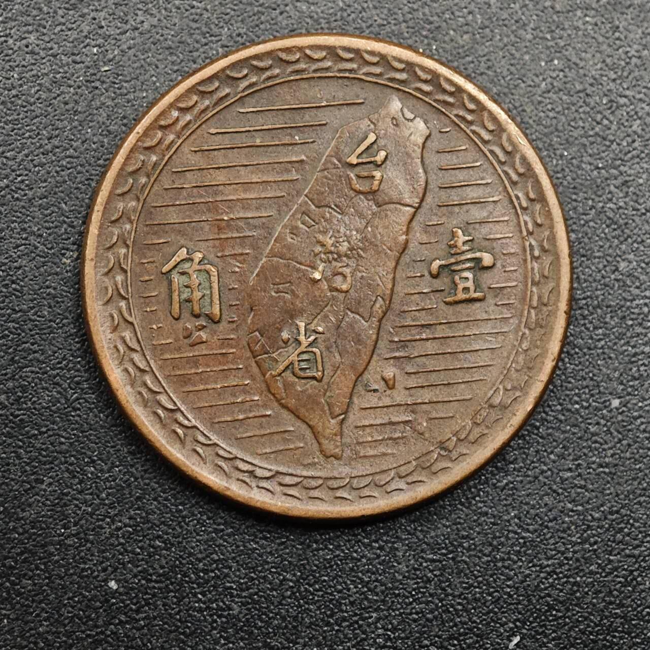 【淘币小摊】实时拍第八百七十一拍   散币银币场    每周一统一发货 台湾省地瓜壹角铜币