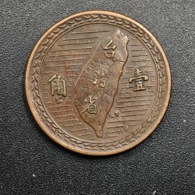 【淘币小摊】实时拍第八百七十一拍   散币银币场    每周一统一发货 - 台湾省地瓜壹角铜币