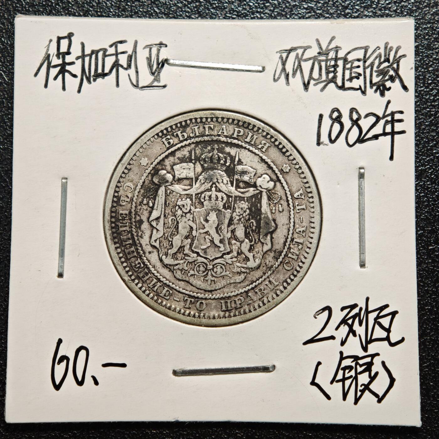 【德藏】世界币章拍卖第166期（拍品征集中~欢迎藏友联系） 老藏家集藏系列之- 2枚一组 1882年 保加利亚2列弗银币 835银 及 1882年 保加利亚1列弗银币 835银 入册20余年·附有当年购入价