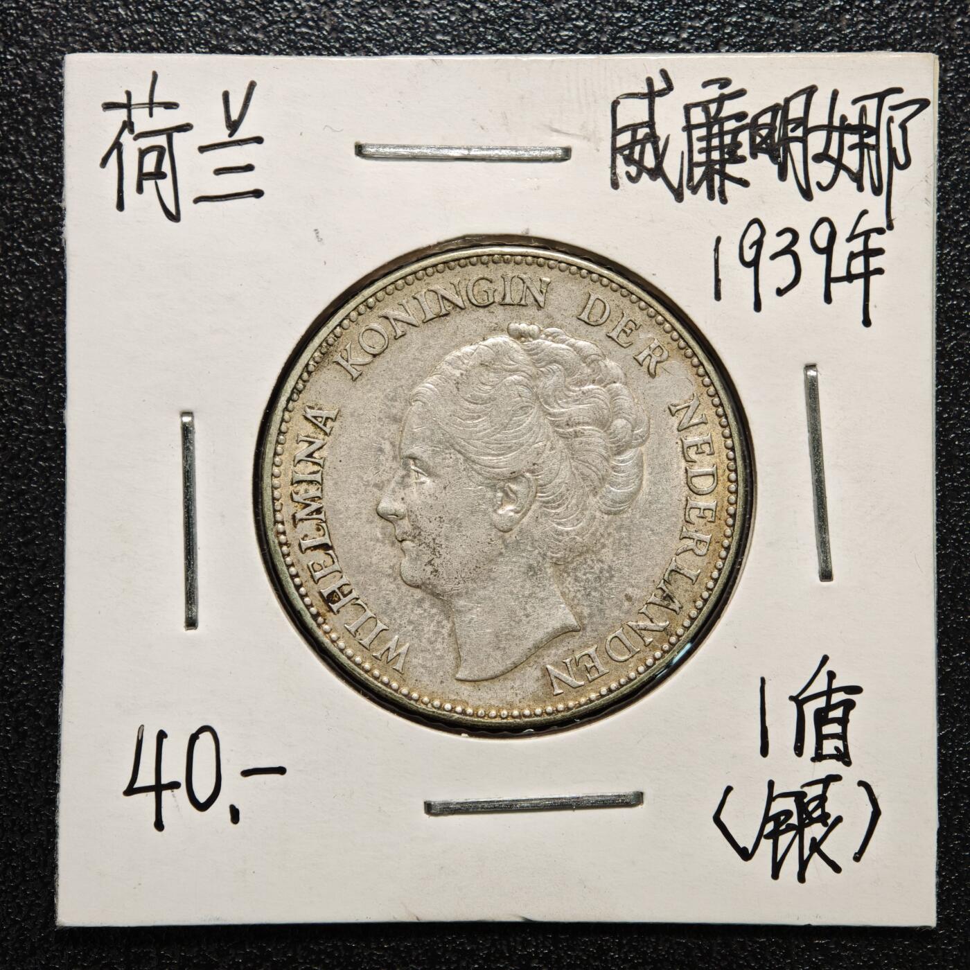 【德藏】世界币章拍卖第166期（拍品征集中~欢迎藏友联系） 老藏家集藏系列之- 3枚一组 1931、39、56年 荷兰1盾银币 入册20余年·附有当年购入价