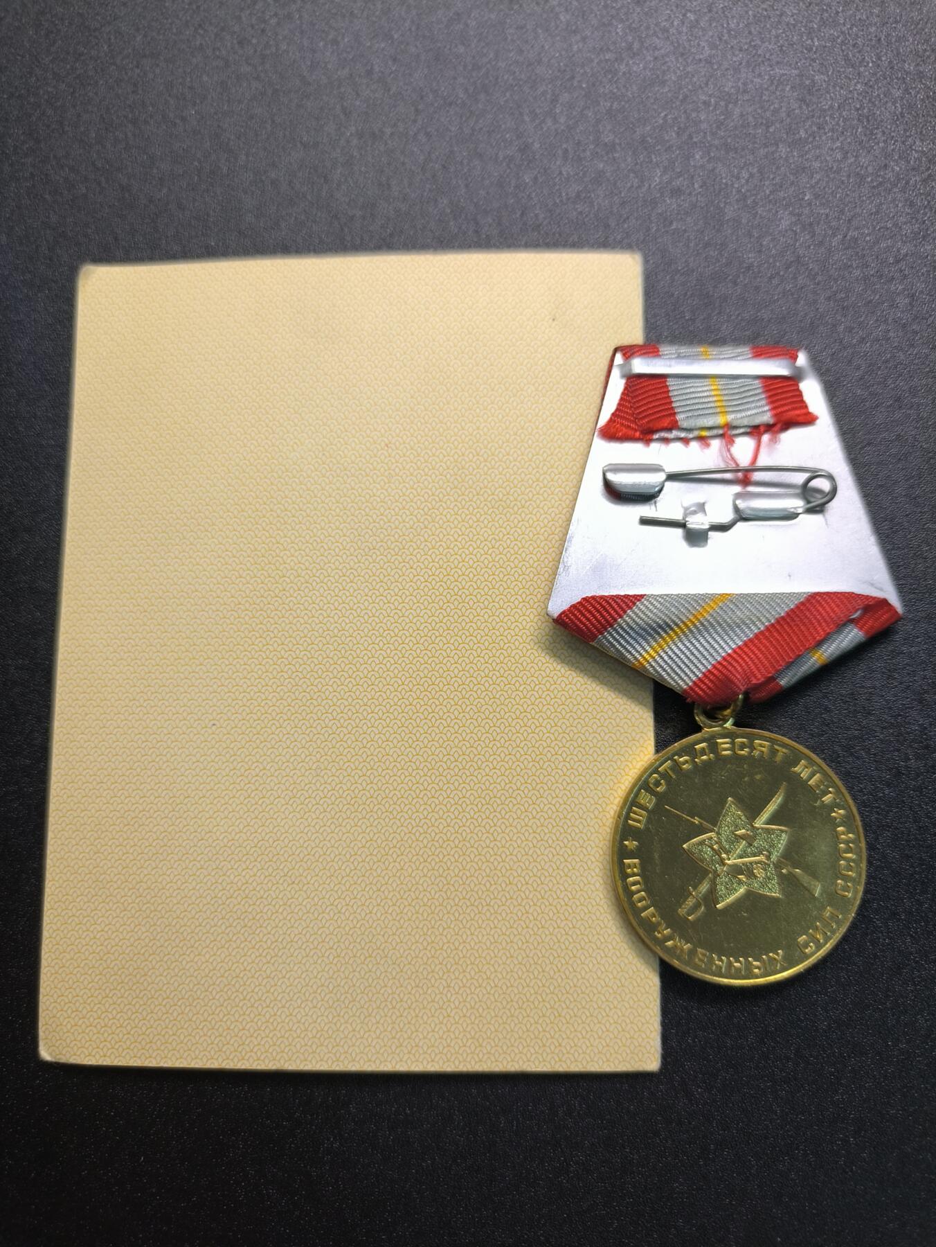 云宸嘉赏-勋臻精藏⭐️年后精品专拍场次🎖 库克尔·弗拉基米尔·维亚切斯拉沃维奇上校的苏联建军60周年奖章及证书