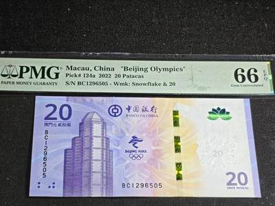 刘世昌艺术品销售中心～虎踞龙蟠*金杨在线联拍群第517期 - 中国澳门2022年“北京冬奥会”贰拾圆纪念钞（PMG 66E 号码：BC1296505）1枚。