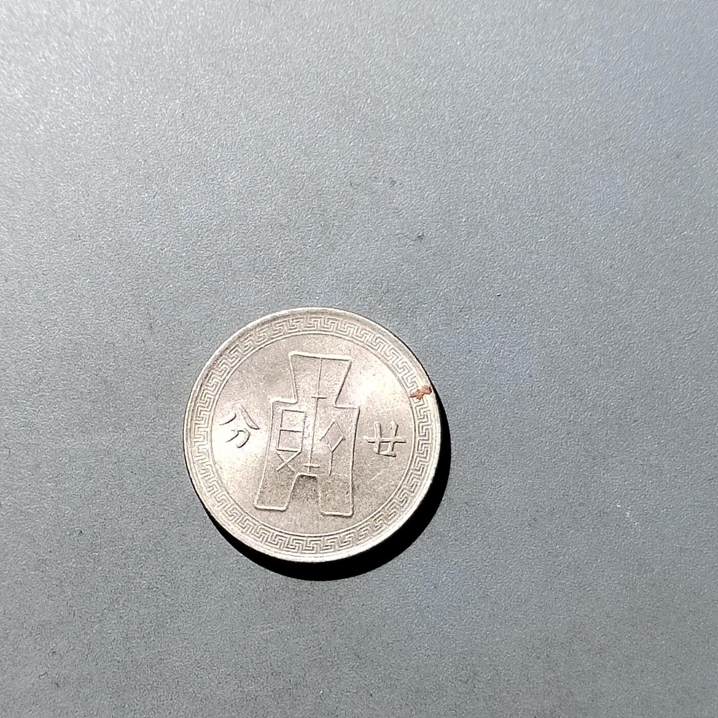 PCAI钱币  27-764  古钱外币钱币小专场 带原光镍币二十分