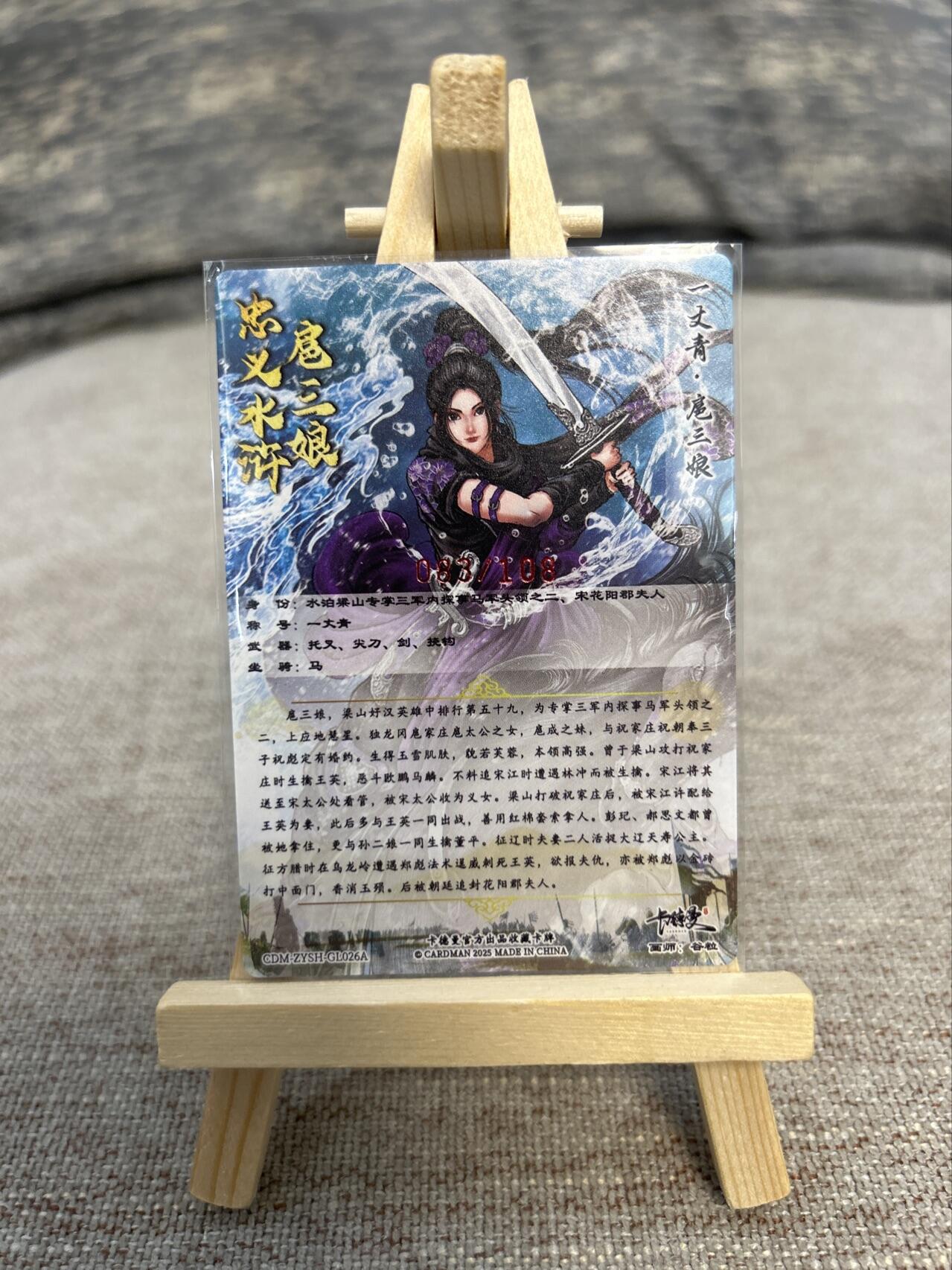 喜灰玩卡拍卖第五期，接拍品0佣金，欢迎送拍，释放现金流，让自己有资金可以购买更多喜欢的卡牌，让别的卡友能淘到更多心仪的卡牌 卡德曼忠义水浒 谷粒亲签 限编083/108编 扈三娘