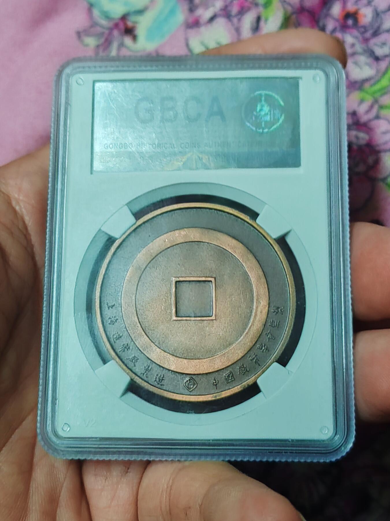 北京公博MS67 中国钱币珍品纪念章 上海造币总厂