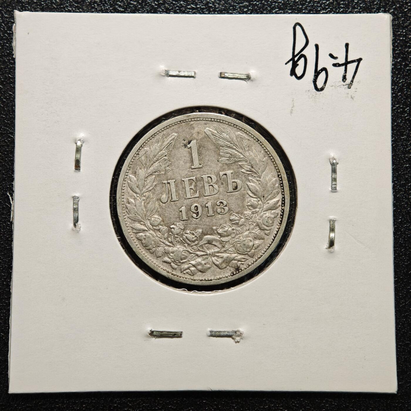 【德藏】世界币章拍卖第166期（拍品征集中~欢迎藏友联系） 老藏家集藏系列之- 2枚一组 1913年 保加利亚1列弗银币 835银 及 1910年 保加利亚1列弗银币 835银 入册20余年·附有当年购入价