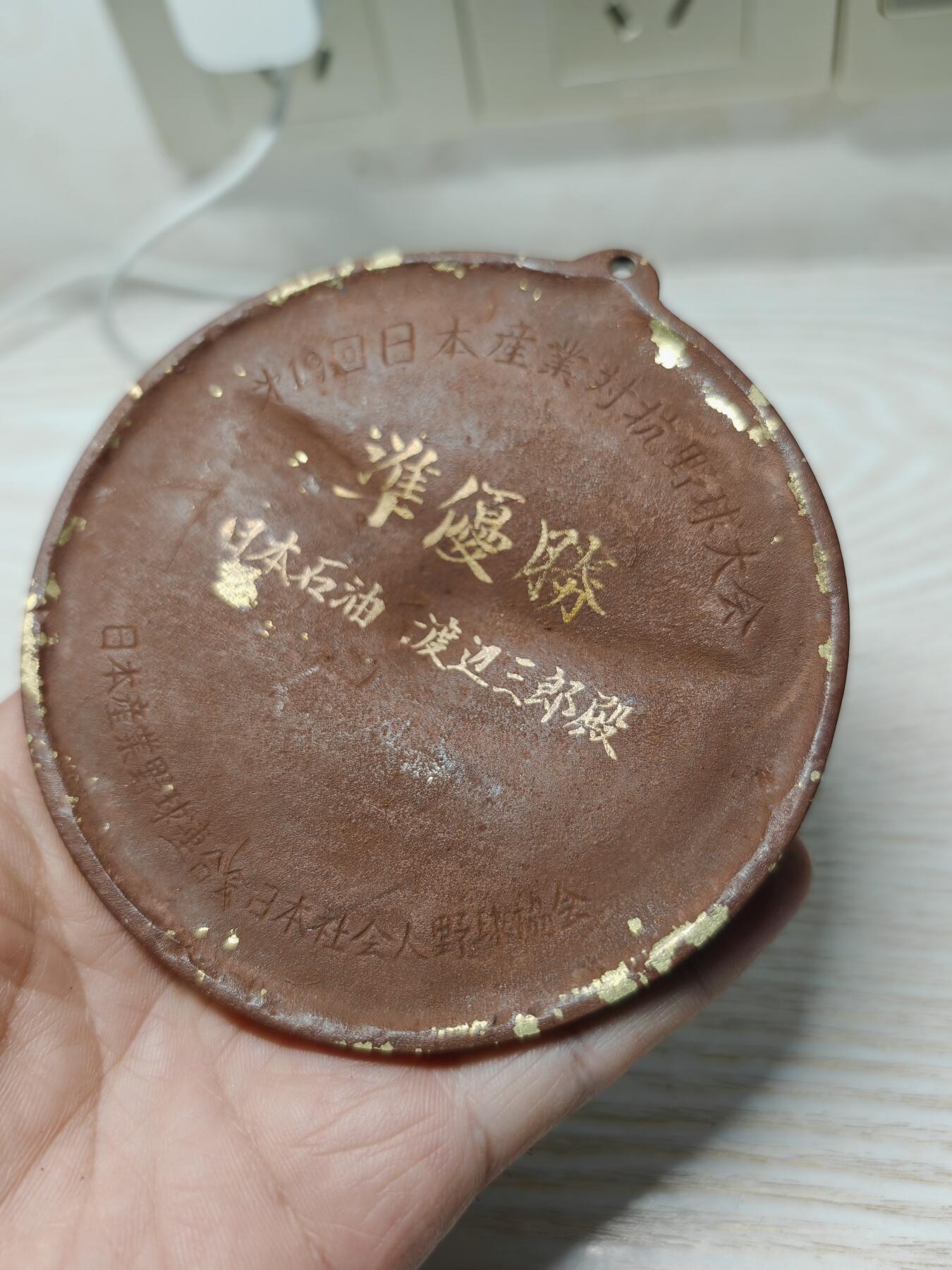 1948年第19届日本产业对抗棒球大会 亚军奖牌 日本石油队 渡边三郎获得 - 赛事性质：这是二战后恢复举办的重要企业棒球赛事，也是日本社会人棒球界的全国性大赛 这枚奖牌是日本企业棒球历史的实物见证，具有一定的历史和收藏价值。它不仅记录了渡边三郎个人的运动成就，也反映了日本石油队在当时企业棒球界的地位。