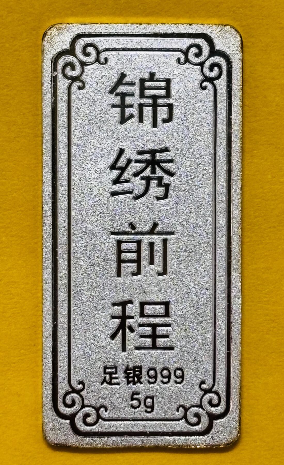 文馨钱币收藏第 295 场，（元宵场）各种银币散币纪念章，长期接代拍业务