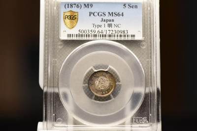 明治九年龙五钱PCGSMS64 - 明治九年龙五钱PCGSMS64
