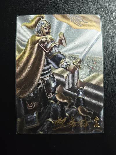 天玑星卡拍第174期《3.2周一截拍》持续收拍收评中 满赠卡需备注 - 【亲签卡】轩辕春秋 战国风 李牧 粗闪