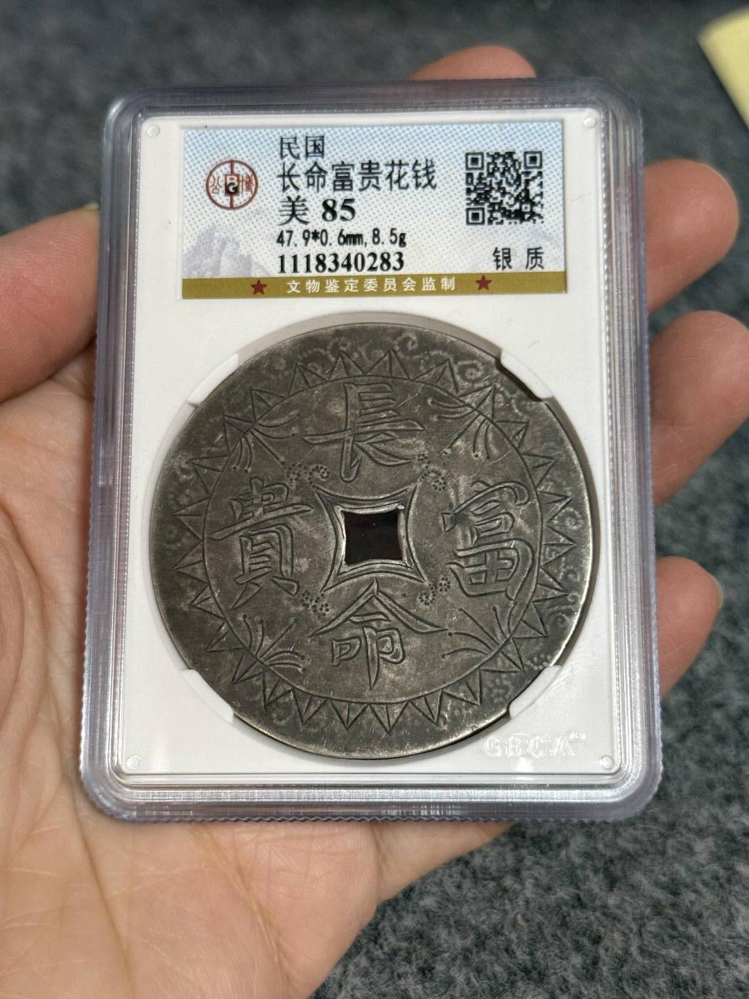 公博85分民国银花钱。长命富贵。背五子登科