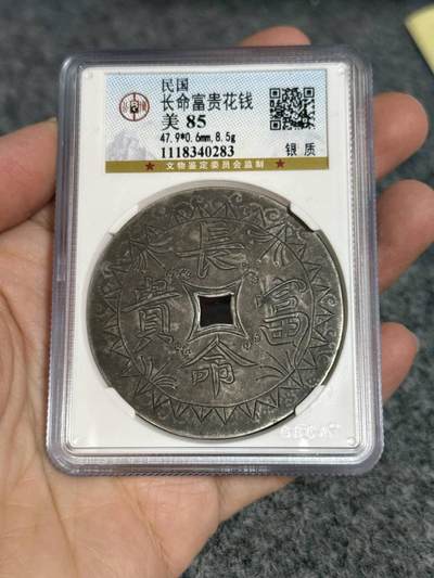 公博85分民国银花钱。长命富贵。背五子登科 - 公博85分民国银花钱。长命富贵。背五子登科