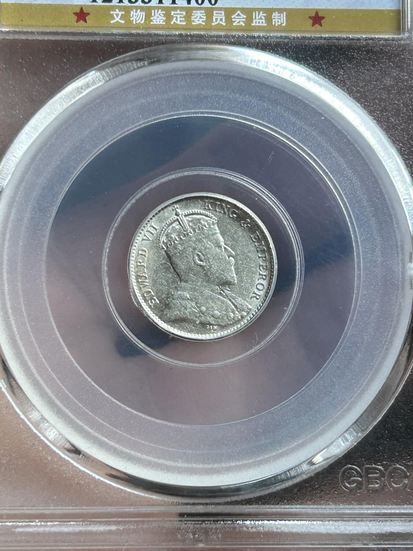 公博MS62～1905香港五仙银币