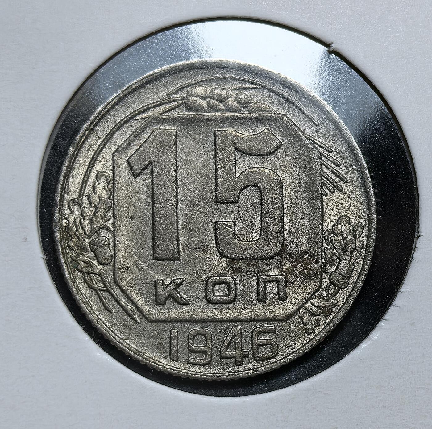外国优质老铜币银币，正月十二晚九点倒数截拍，满百包邮可寄存，持续收拍 苏联1946年15戈比币，正面为苏联国徽，背面是面值与麦穗、橡叶图案。发行于二战结束后，是苏联战后重建货币体系、恢复经济秩序的重要流通辅币，见证了苏联从战时走向和平建设的过渡阶段。
