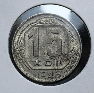 外国优质老铜币银币，正月十二晚九点倒数截拍，满百包邮可寄存，持续收拍 - 苏联1946年15戈比币，正面为苏联国徽，背面是面值与麦穗、橡叶图案。发行于二战结束后，是苏联战后重建货币体系、恢复经济秩序的重要流通辅币，见证了苏联从战时走向和平建设的过渡阶段。