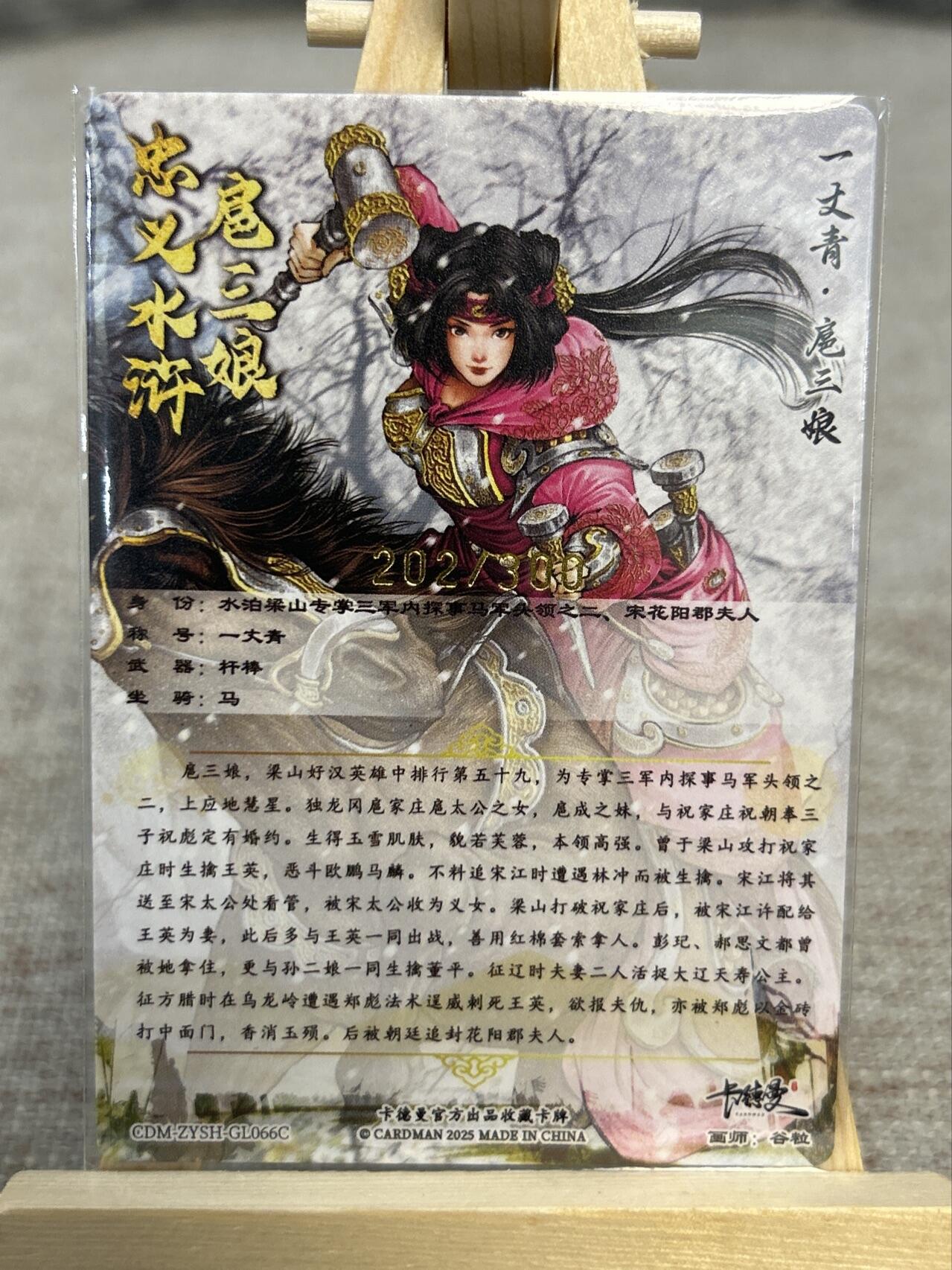 喜灰玩卡拍卖第五期，接拍品0佣金，欢迎送拍，释放现金流，让自己有资金可以购买更多喜欢的卡牌，让别的卡友能淘到更多心仪的卡牌 卡德曼忠义水浒 谷粒绘扈三娘 限编202/300编