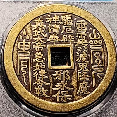 泉币菌-第201场- 新年快乐 新年第9场 本场拍品多 请提前出价（正月十五统一发货） - 日本回流 山鬼 厌胜钱 真武大帝 43.5×2.9mm 自定义