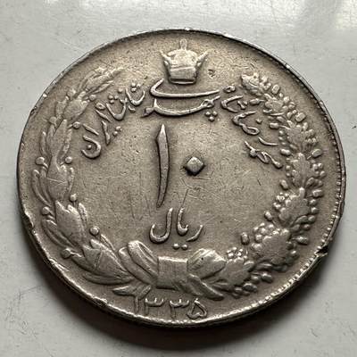 🌹外币初藏🌹🐯2026年第22场  每周二四六晚8️⃣点 接代拍 - 伊朗 1956年（回历1335）10里亚尔大版31m m