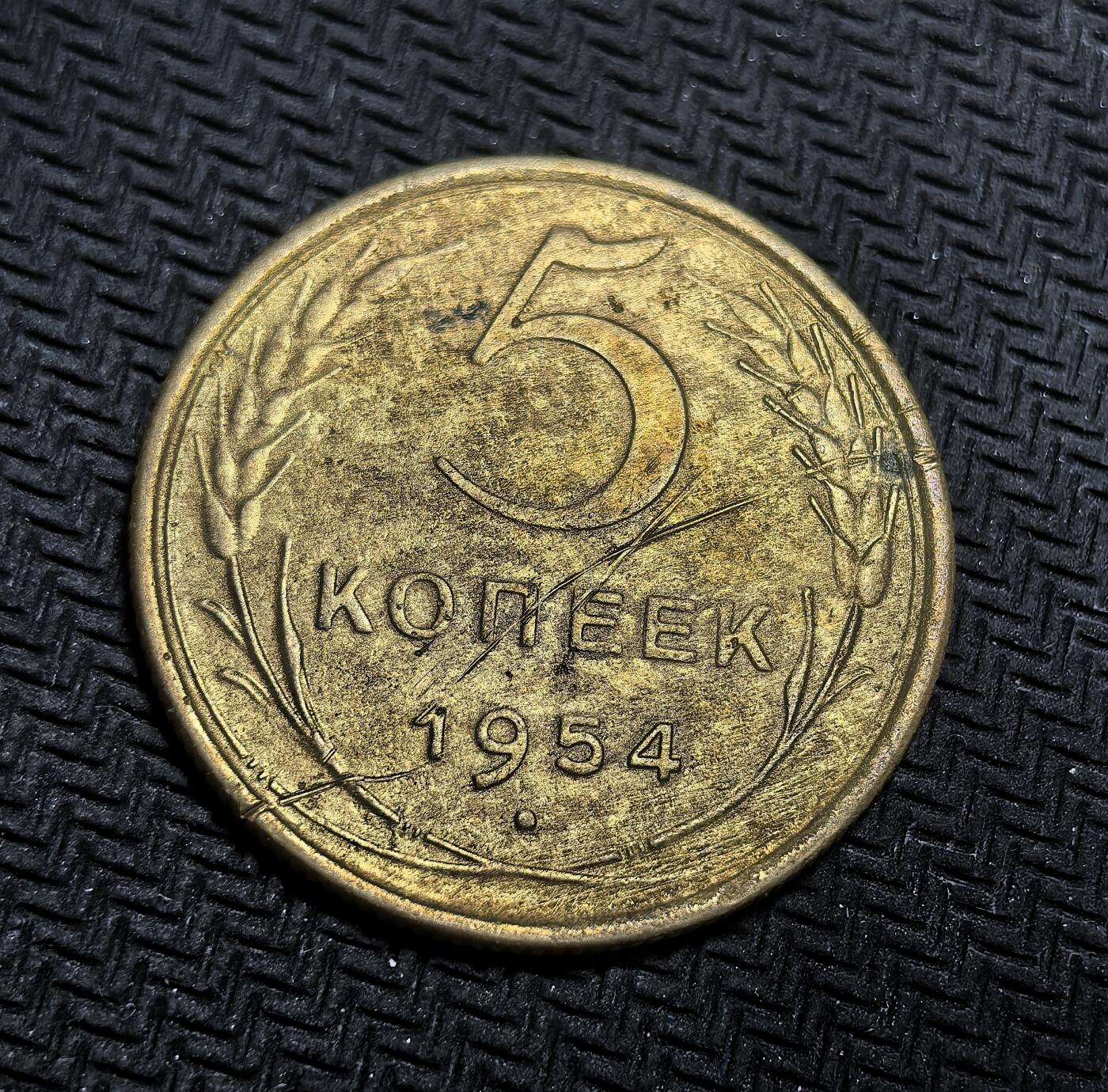 外国优质老铜币银币，正月十二晚九点倒数截拍，满百包邮可寄存，持续收拍 苏联1954年5戈比铜币，正面为苏联国徽，背面是面值与年份，它是斯大林逝世后、赫鲁晓夫改革初期的流通货币，见证了苏联从战后恢复向社会转型的过渡阶段。