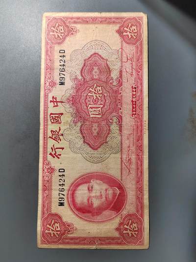 PCAI钱币  27-763  纸币钱币小专场 - 中国银行拾圆