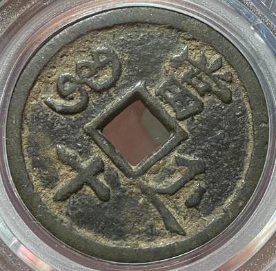 公博美80～咸丰重宝当十 公博美80～咸丰重宝当十