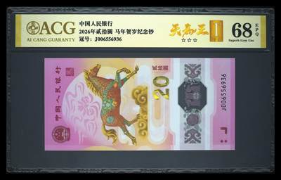 爱藏评级2026年马年贺岁纪念钞天马王 - 爱藏评级2026年马年贺岁纪念钞天马王